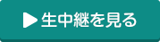 生中継を見る